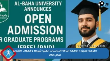 «فرصة مميزة» جامعة الباحة الدراسات العليا شروط وخطوات التقديم لعام 2025